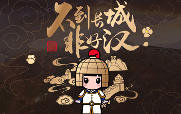 不到長(zhǎng)城非好漢原創(chuàng)IP設(shè)計(jì)